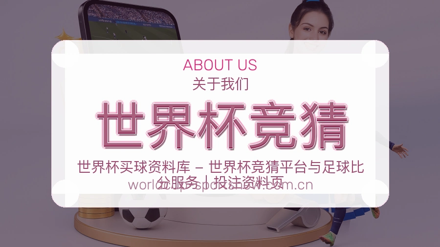 世界杯竞猜关于我们展示图片