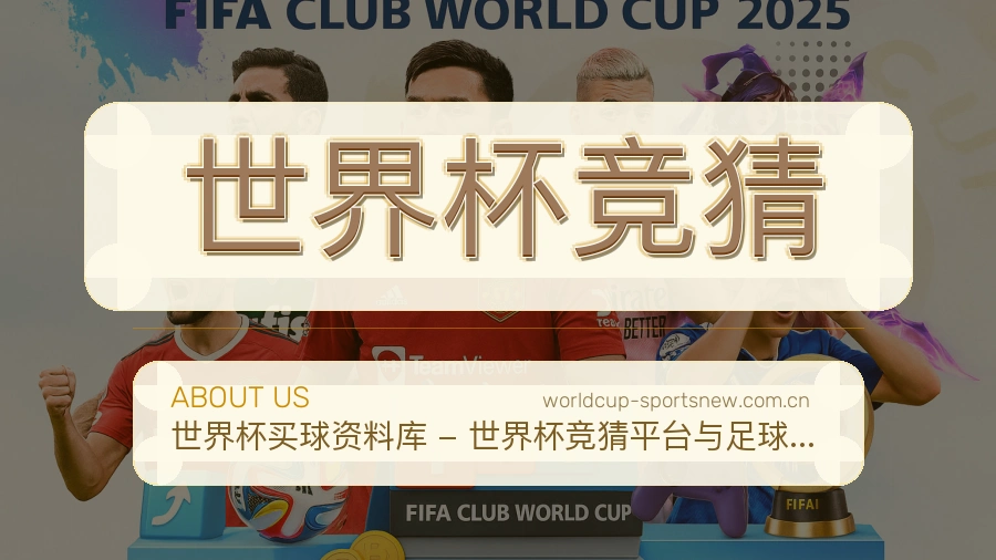 世界杯竞猜服务说明