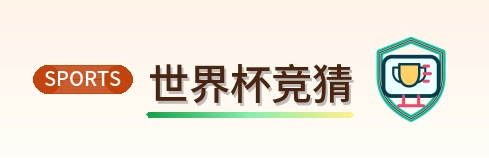 世界杯竞猜 Logo